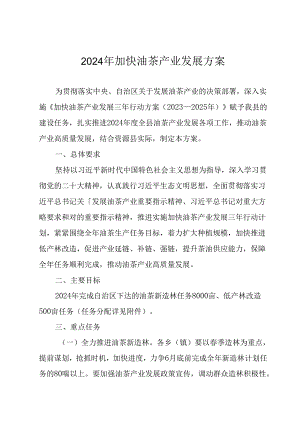 2024年加快油茶产业发展方案.docx