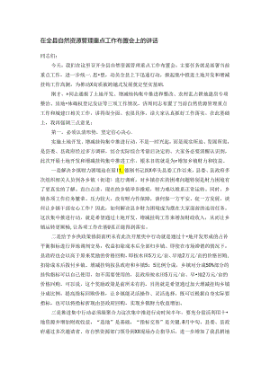 在全县自然资源管理重点工作布置会上的讲话.docx
