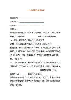 公司变更-股东决议模板一.docx