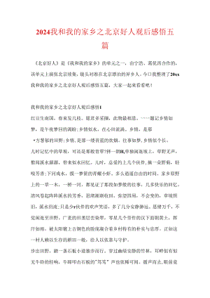 2024我和我的家乡之北京好人观后感悟五篇.docx