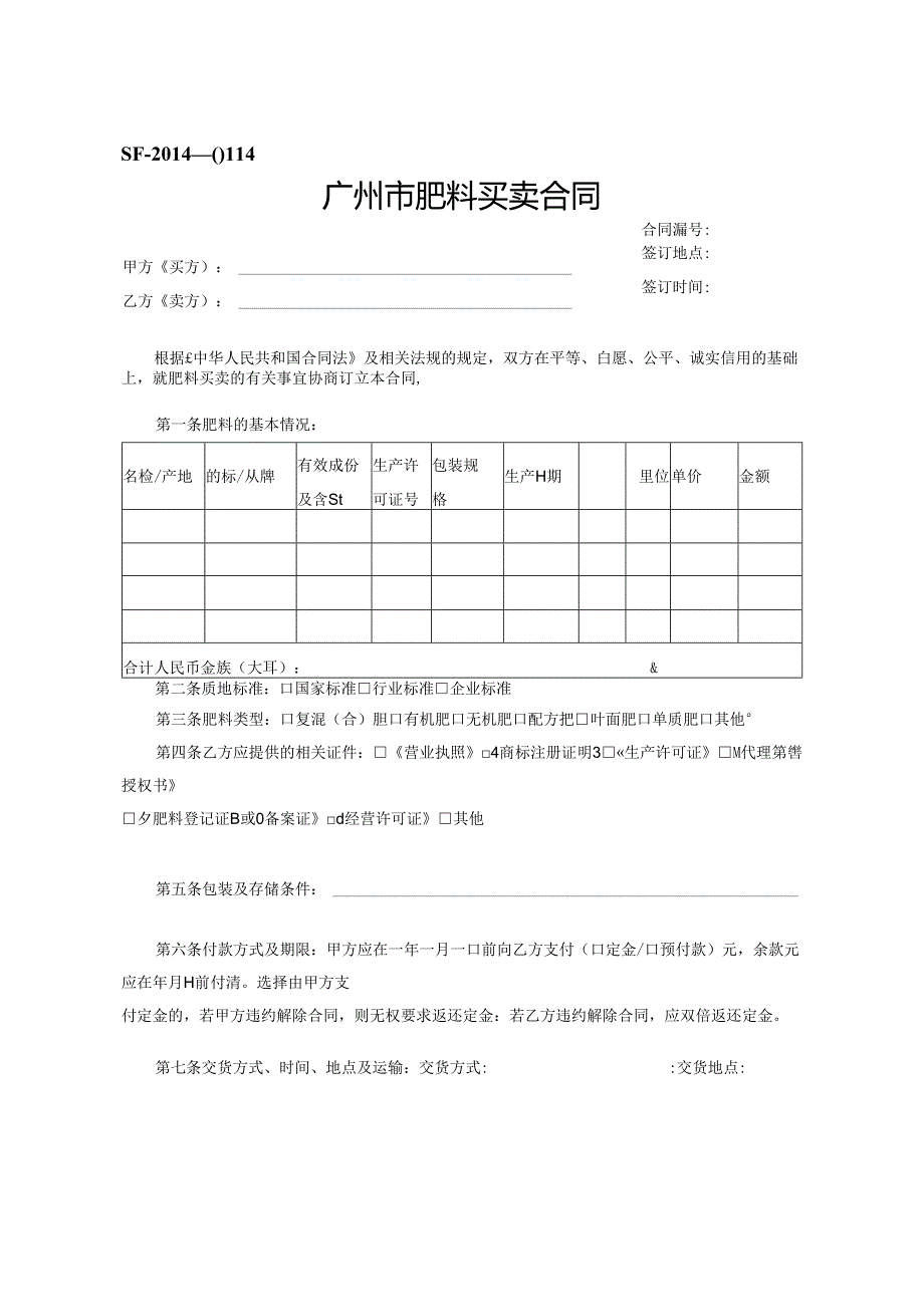 肥料买卖合同.docx_第1页