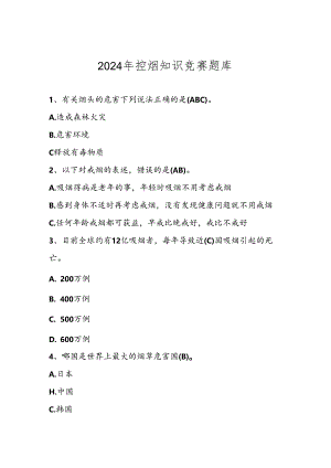 2024年控烟知识竞赛测试题库及答案.docx