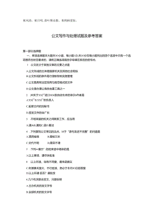 Mgmsnf公文写作基础知识试题及参考答案.docx