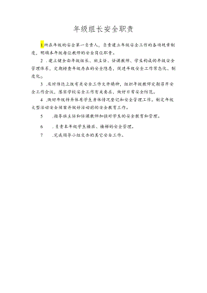 年级组长安全职责.docx