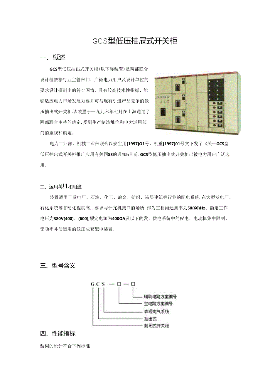 GCS型低压抽屉式开关柜技术说明.docx_第1页