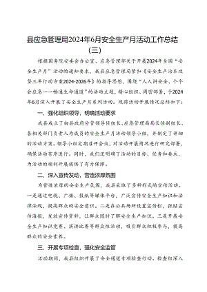 县应急管理局2024年6月安全生产月活动工作总结（三）.docx