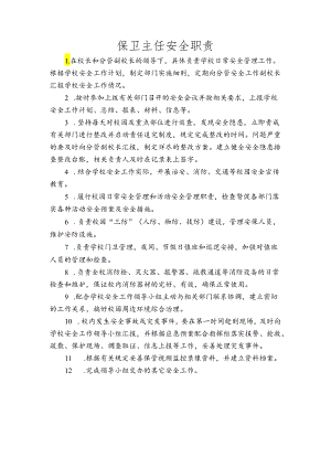 保卫主任安全职责.docx