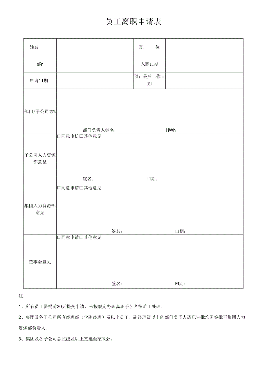 离职申请表模板.docx_第1页