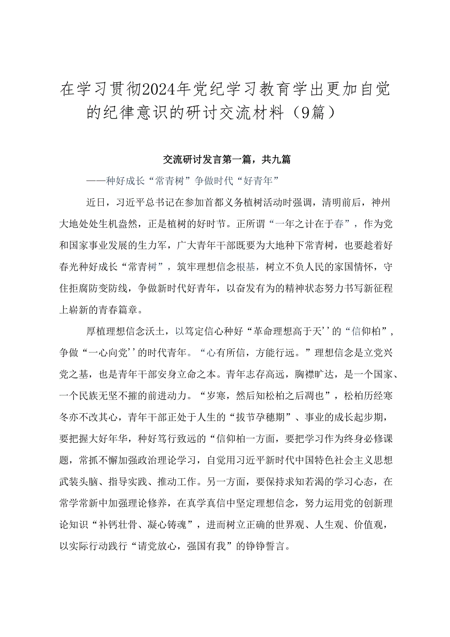 在学习贯彻2024年党纪学习教育学出更加自觉的纪律意识的研讨交流材料（9篇）.docx_第1页
