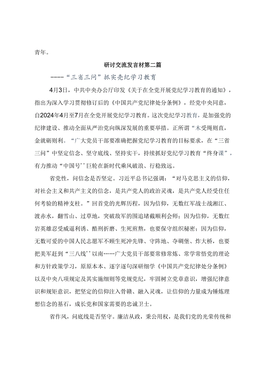 在学习贯彻2024年党纪学习教育学出更加自觉的纪律意识的研讨交流材料（9篇）.docx_第3页
