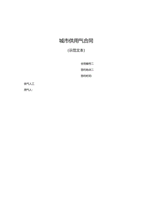 城市供用气合同.docx