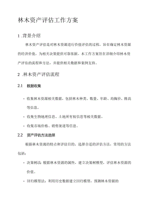 林木资产评估工作方案.docx