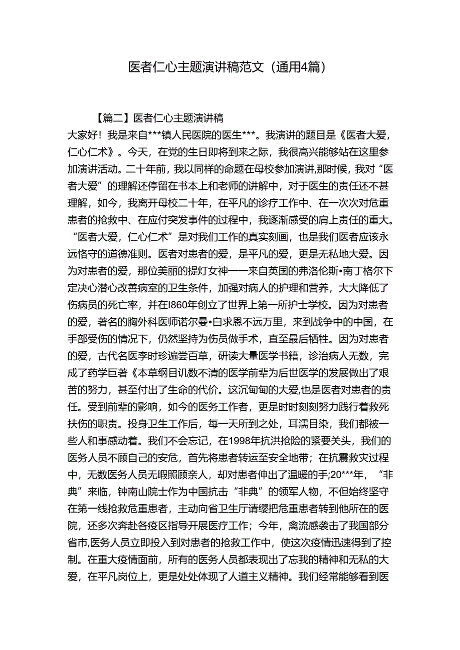 医者仁心主题演讲稿范文(通用4篇).docx_第1页