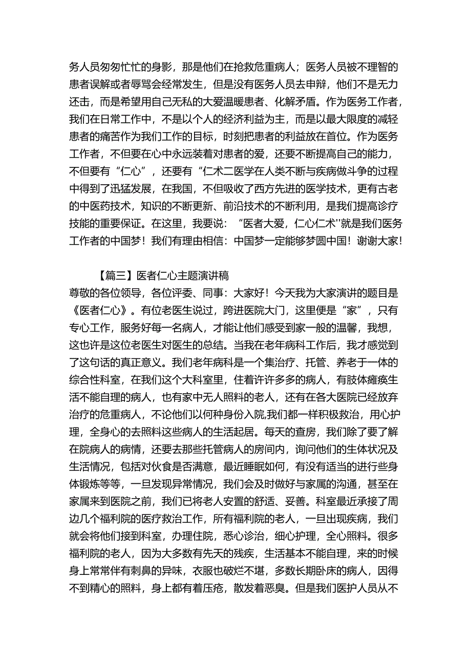 医者仁心主题演讲稿范文(通用4篇).docx_第2页