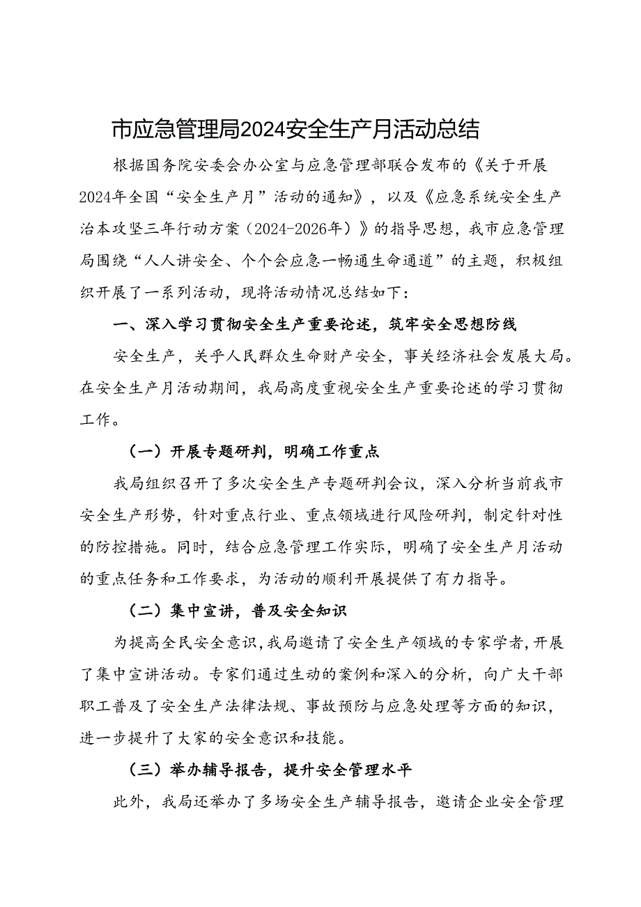 市应急管理局2024年安全生产月活动总结（四）.docx_第1页