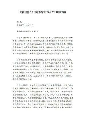 万能辅警个人检讨书范文2024-2024年度四篇.docx