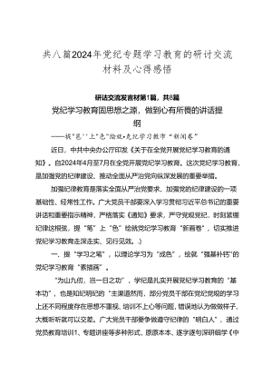 共八篇2024年党纪专题学习教育的研讨交流材料及心得感悟.docx
