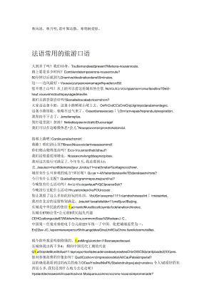 Gctjkz法语常用的旅游口语.docx