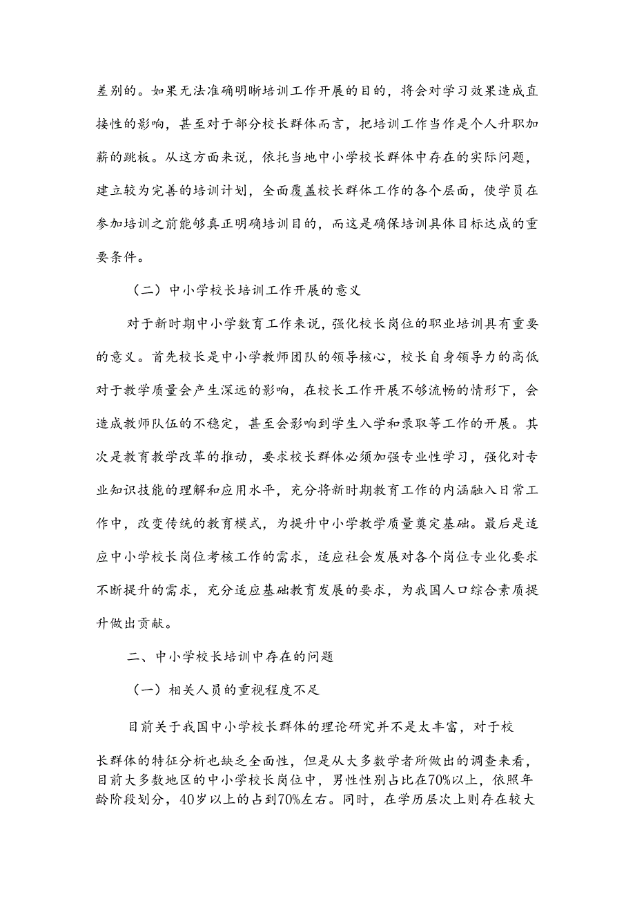 中小学校长培训中存在的问题分析及解决策略探析.docx_第2页