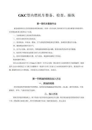 GK1C型内燃机车整备、检查、操纵.docx