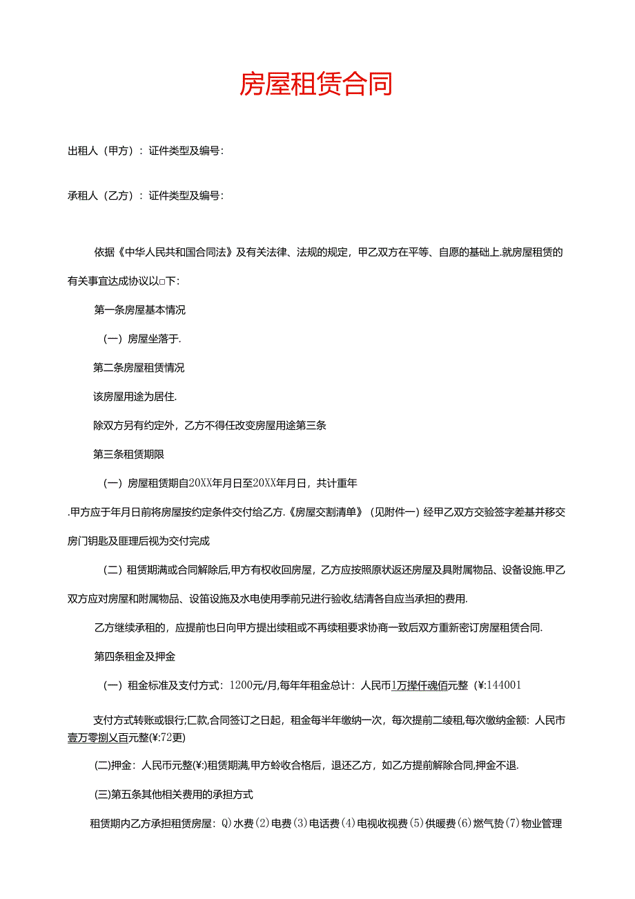 个人房东房 屋 租 赁 合 同模板.docx_第1页