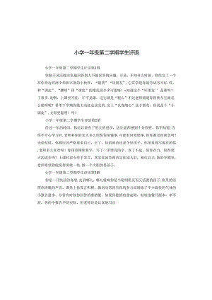 小学一年级第二学期学生评语.docx