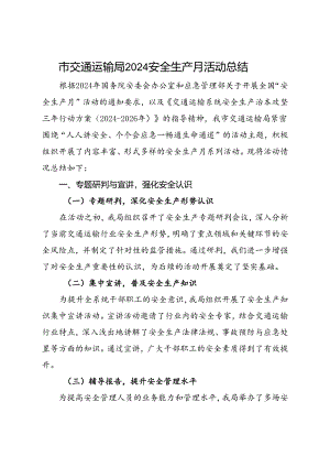 市交通运输局2024安全生产月活动总结（三）.docx