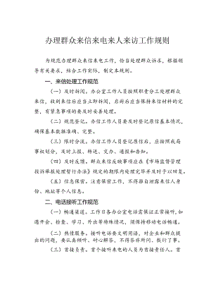办理群众来信来电来人来访工作规则.docx
