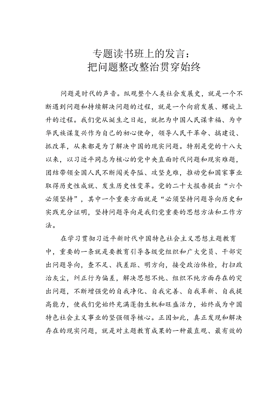 专题读书班上的发言：把问题整改整治贯穿始终.docx_第1页