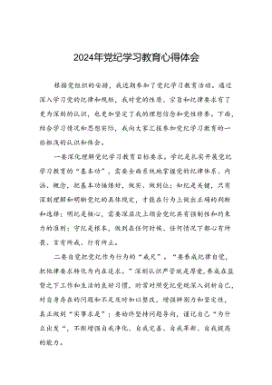 2024年党纪学习教育的学习心得体会七篇.docx