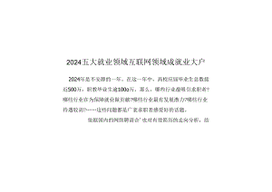 2024五大就业领域 互联网领域成就业大户.docx