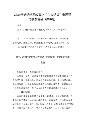 2024年党纪学习教育之“六大纪律”专题研讨会发言稿8篇供参考.docx