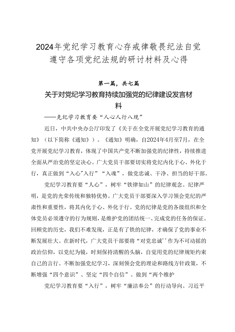 2024年党纪学习教育心存戒律敬畏纪法自觉遵守各项党纪法规的研讨材料及心得.docx_第1页