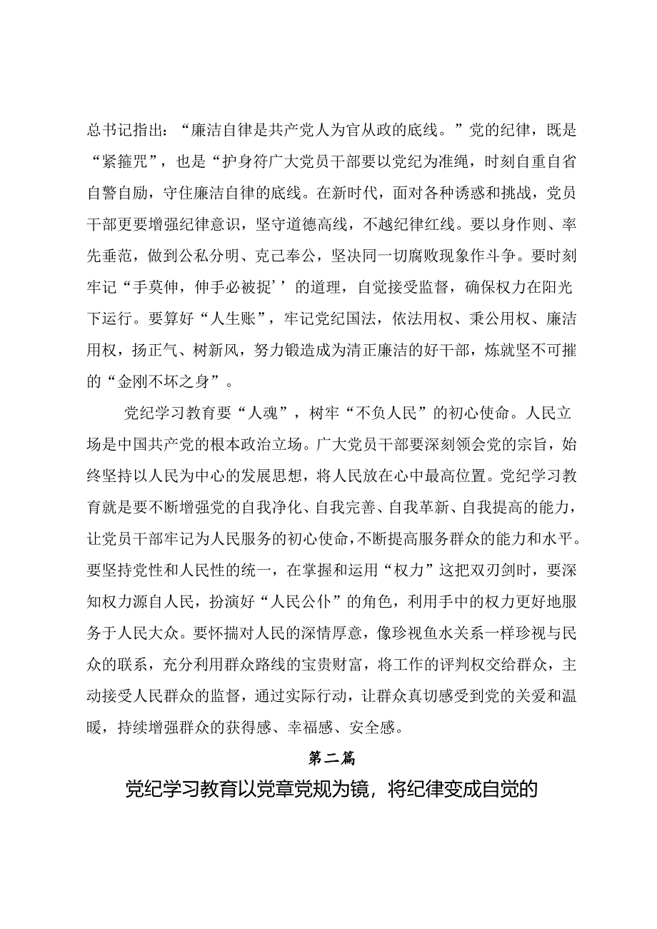 2024年党纪学习教育心存戒律敬畏纪法自觉遵守各项党纪法规的研讨材料及心得.docx_第2页