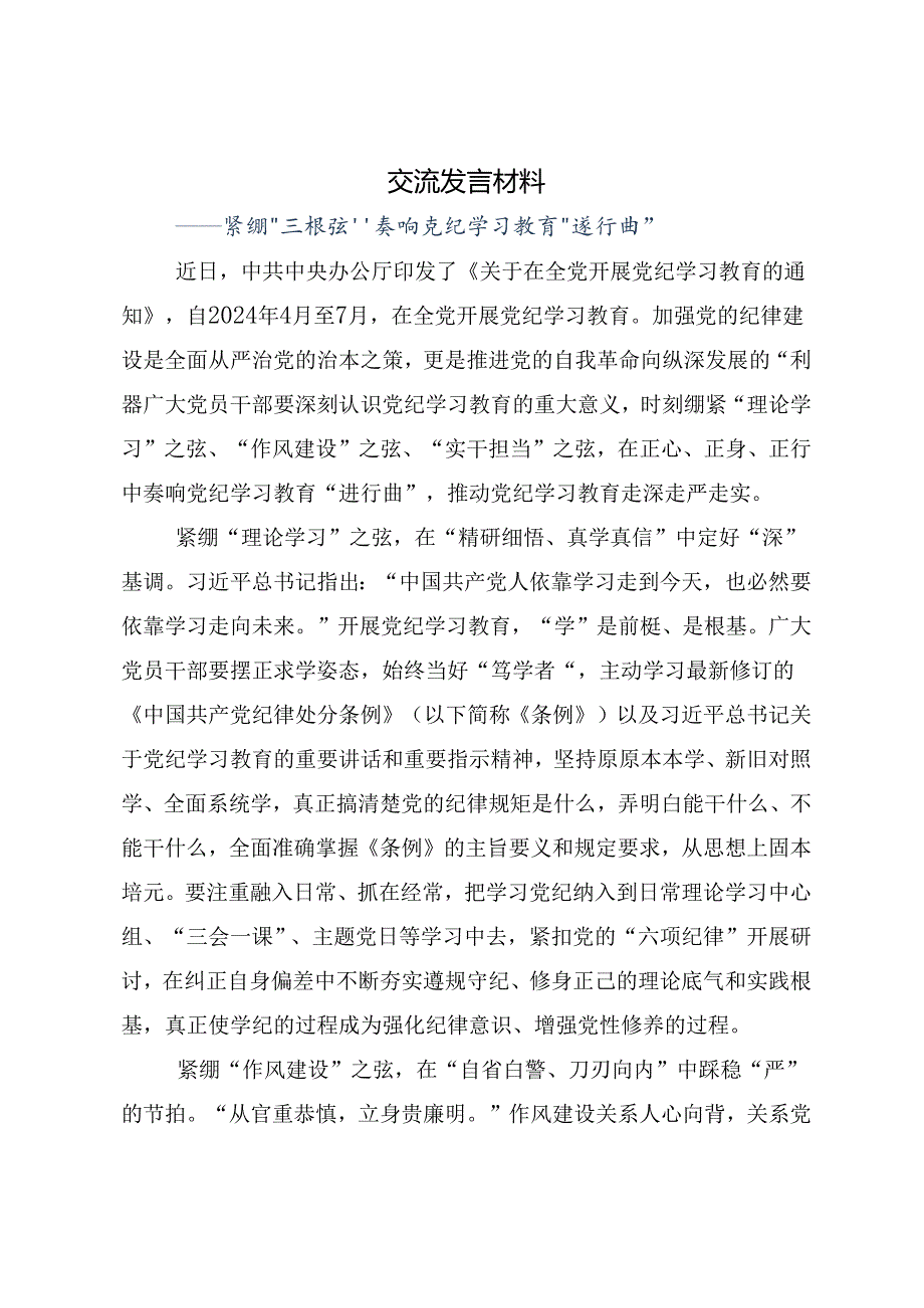 2024年党纪学习教育心存戒律敬畏纪法自觉遵守各项党纪法规的研讨材料及心得.docx_第3页