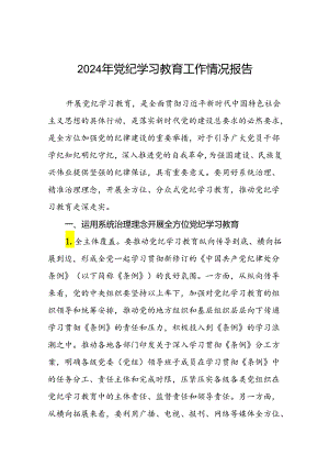 学习贯彻2024年党纪学习教育的情况报告(5篇).docx