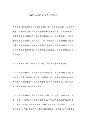 XX区扬尘污染工作情况汇报.docx