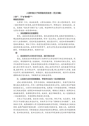 （3篇）入党积极分子转预备党员发言5.27.docx
