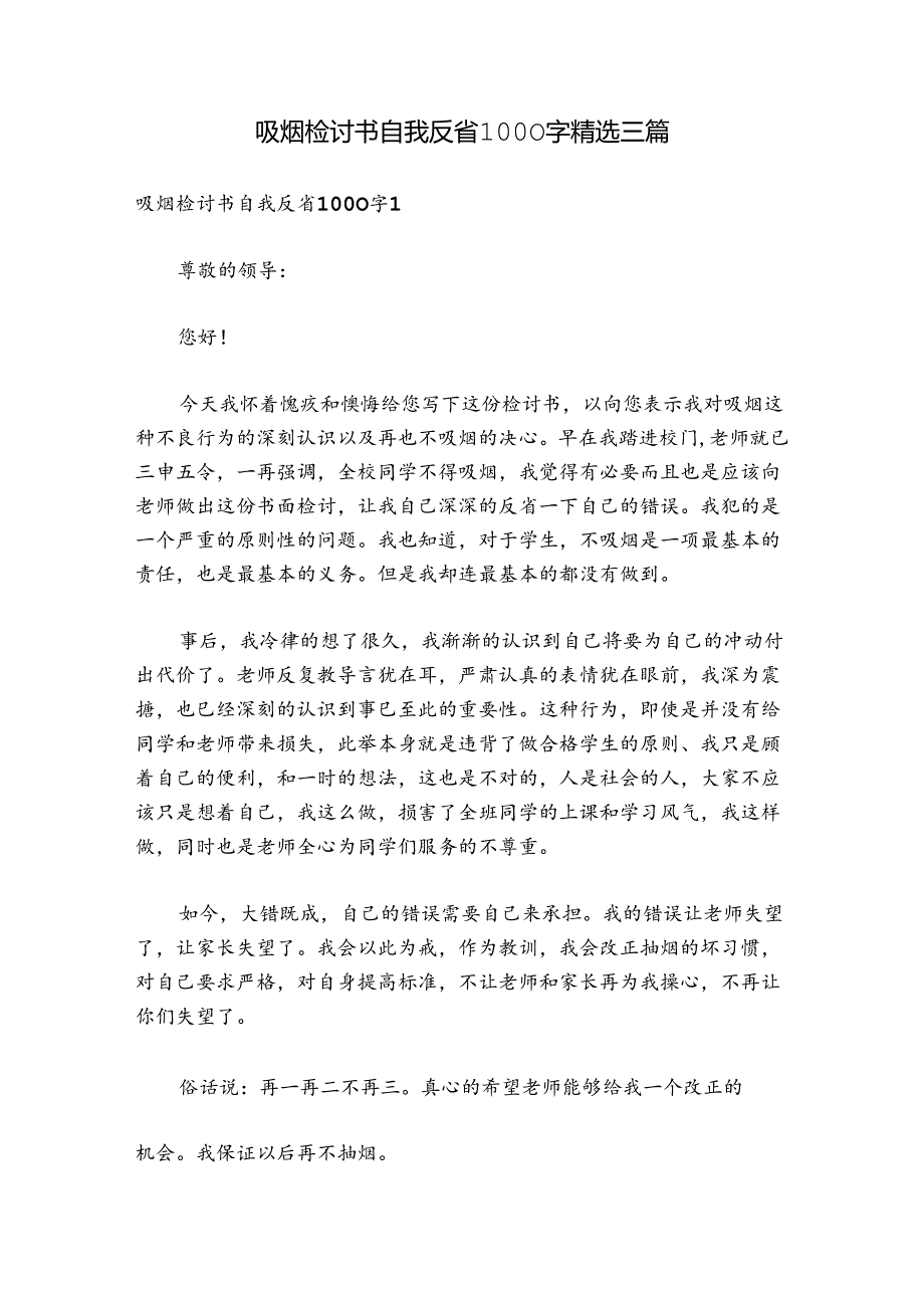 吸烟检讨书自我反省1000字精选三篇.docx_第1页