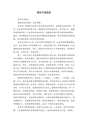 青年干部发言.docx