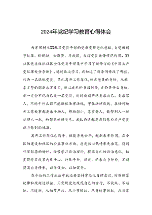 领导干部关于2024年党纪学习教育的学习感悟4篇.docx