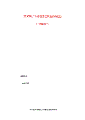 研发机构奖励经费申报书模板.docx