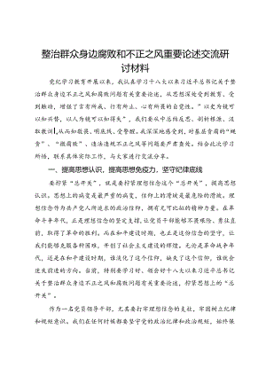党员领导干部关于整治群众身边腐败和不正之风重要论述交流研讨材料.docx