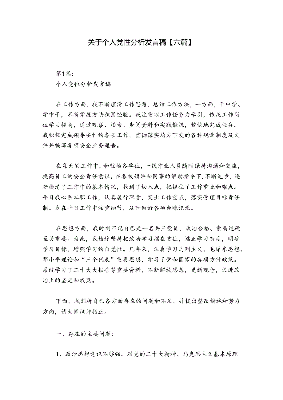 关于个人党性分析发言稿【六篇】.docx_第1页