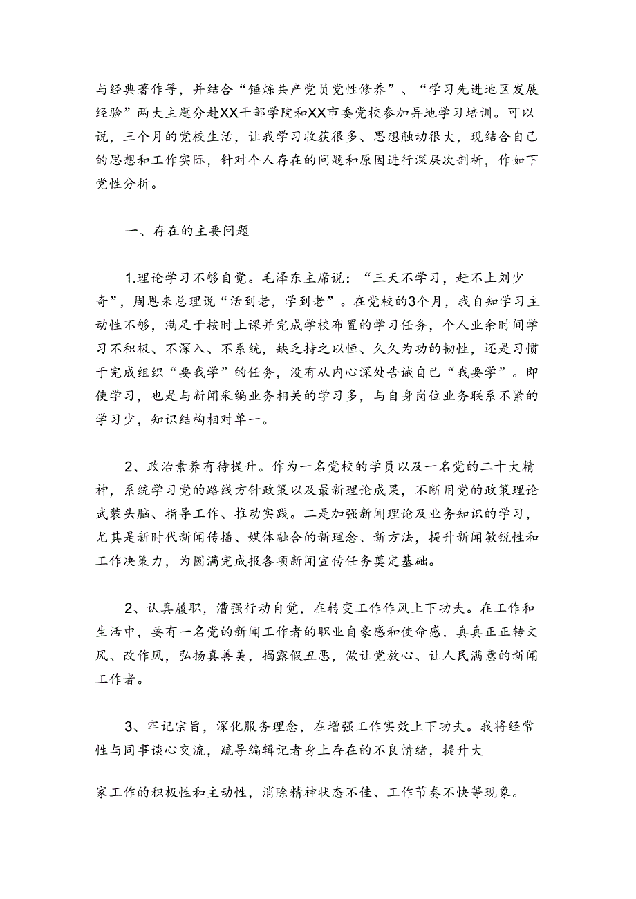关于个人党性分析发言稿【六篇】.docx_第2页