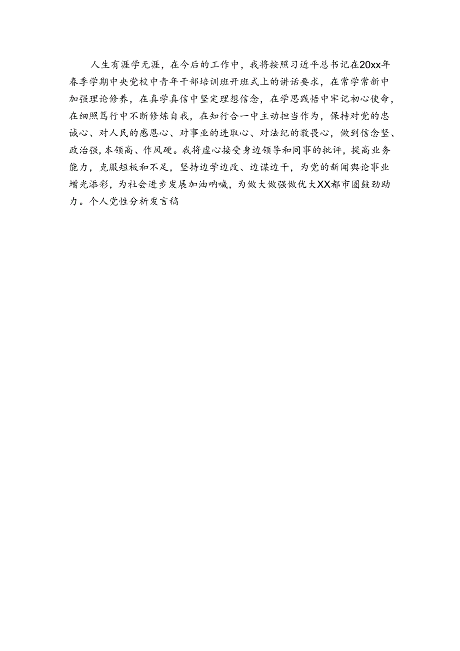 关于个人党性分析发言稿【六篇】.docx_第3页