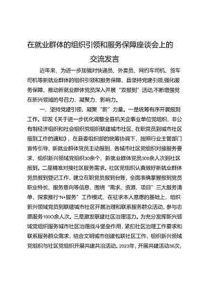 在就业群体的组织引领和服务保障座谈会上的交流发言.docx