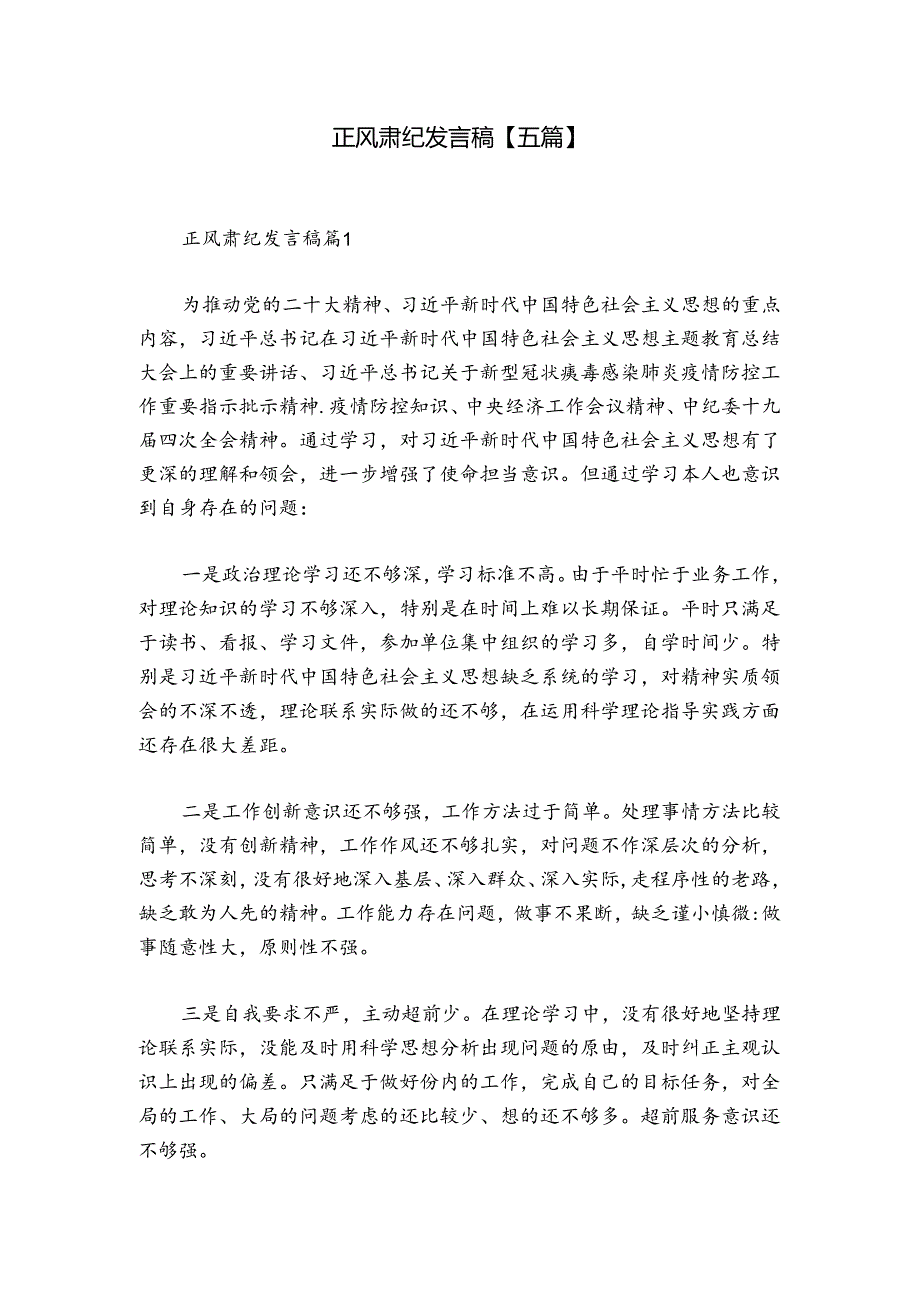正风肃纪发言稿【五篇】.docx_第1页