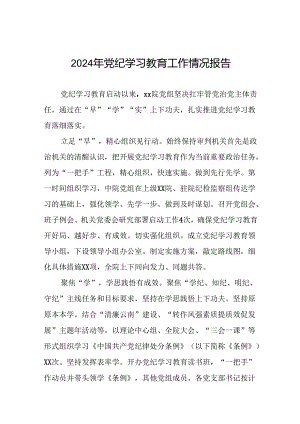 四篇推动党纪学习教育走深走实简报要讯.docx