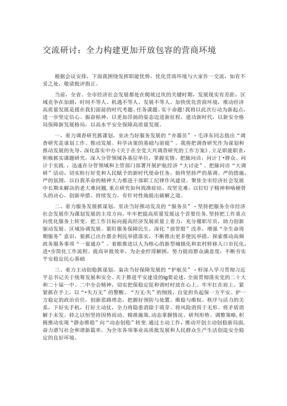 交流研讨：全力构建更加开放包容的营商环境.docx_第1页